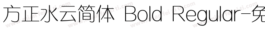 方正水云简体 Bold Regular字体转换